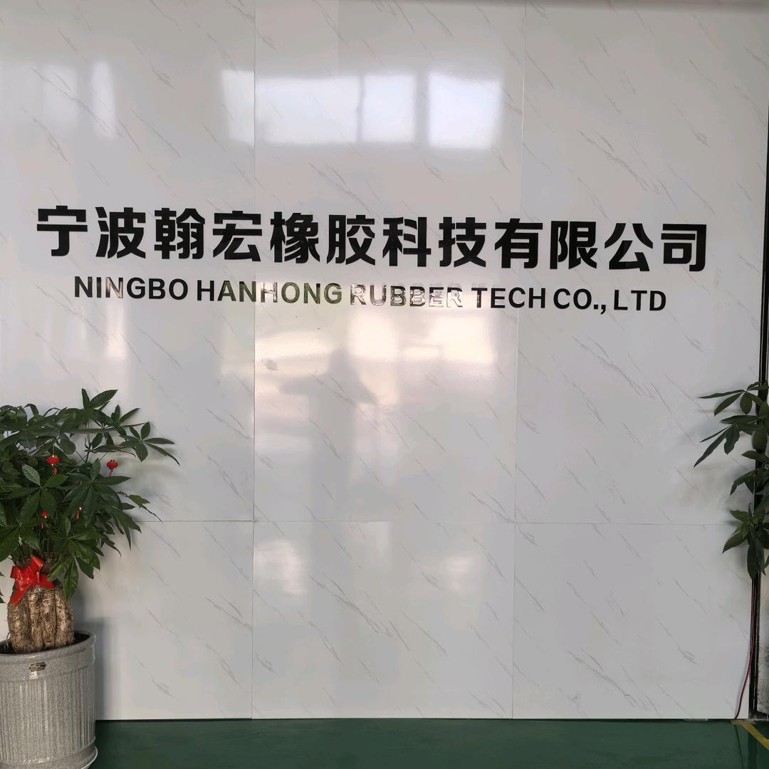 翰宏橡胶