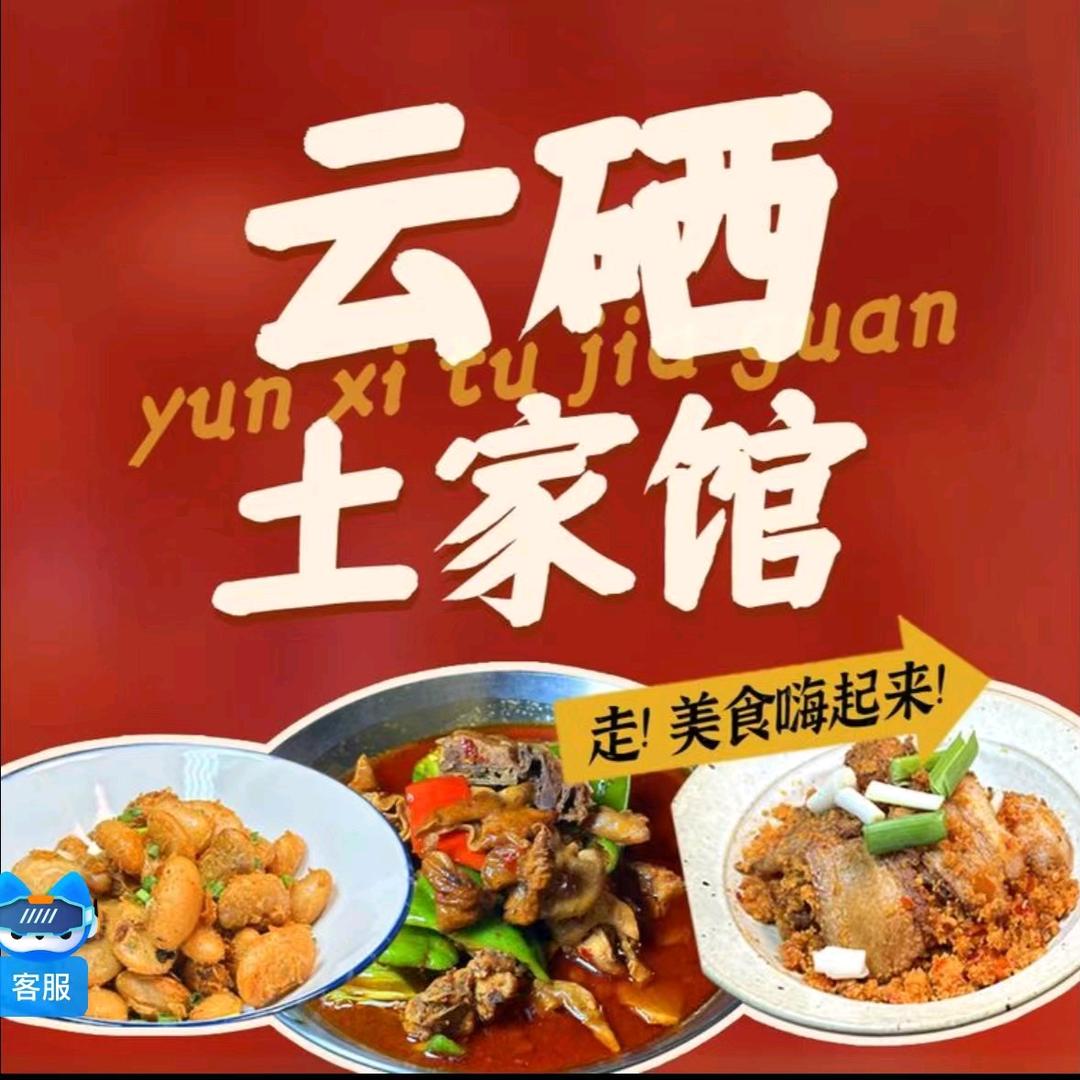 云硒•土家小馆