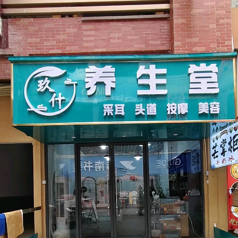 玖什养生堂
