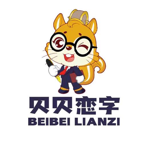 贝贝恋字