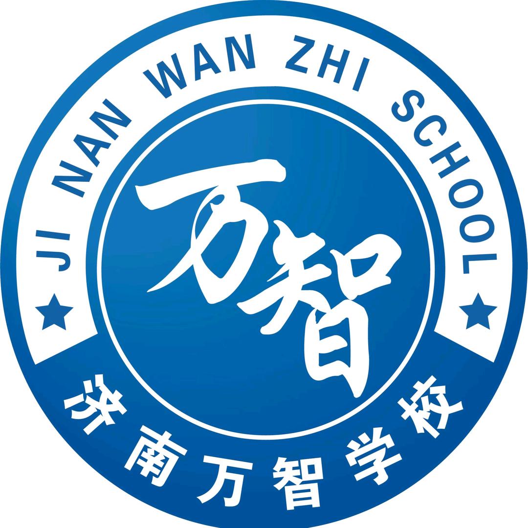 万智春季高考