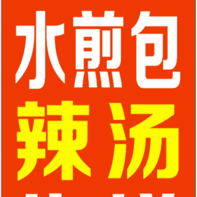 刘艳:早餐   太和板面《收学徒》