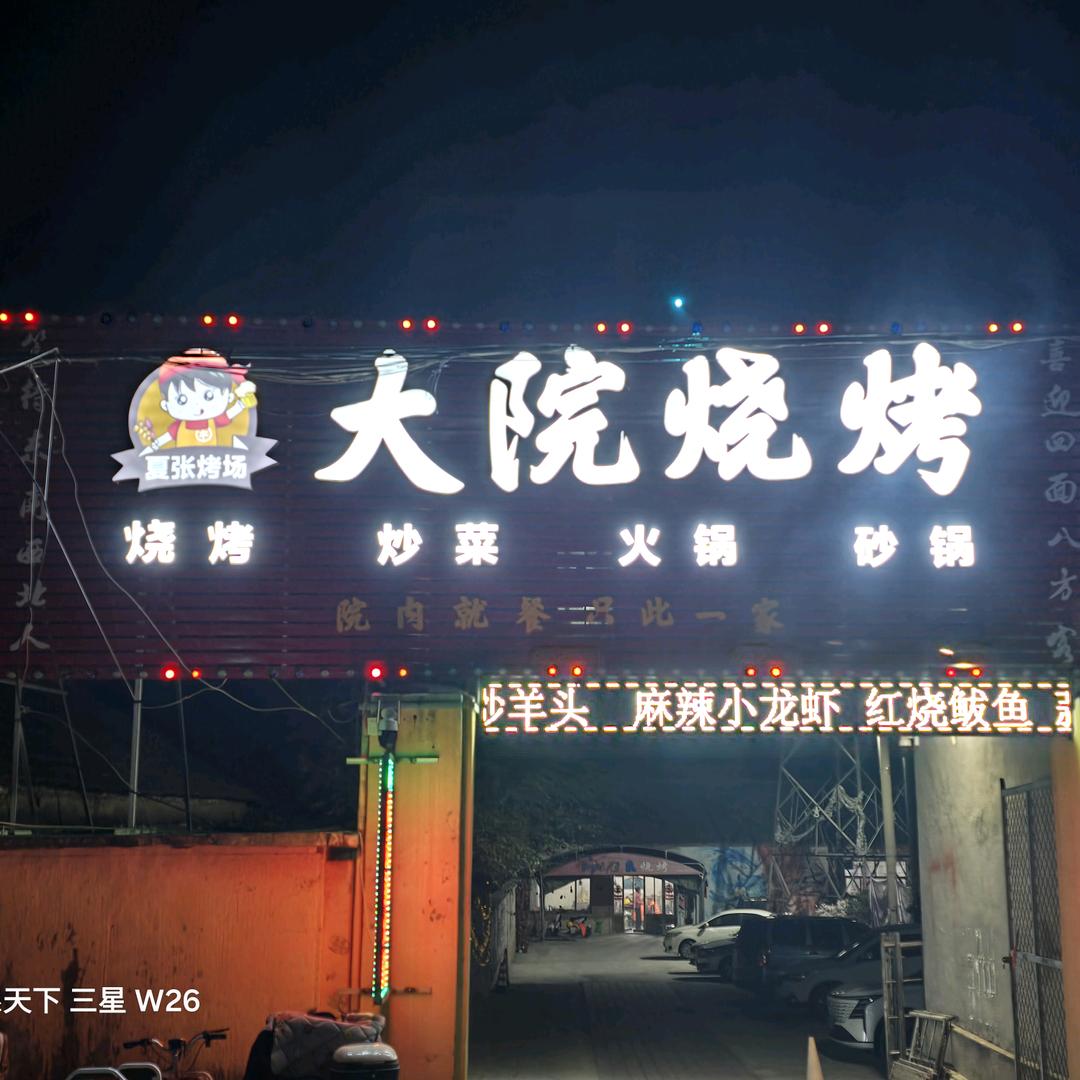 大院烧烤夏张烤场