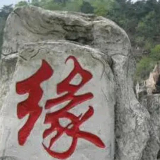 前世相欠今生相见