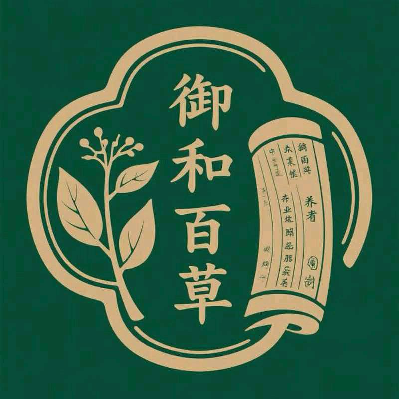 御和百草