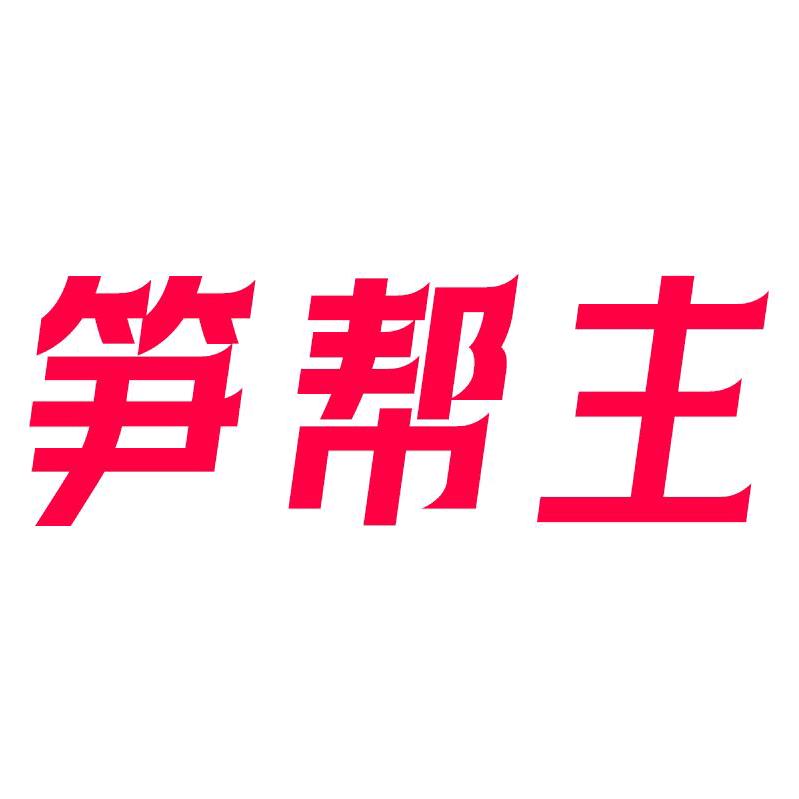 笋帮主食艺专卖店