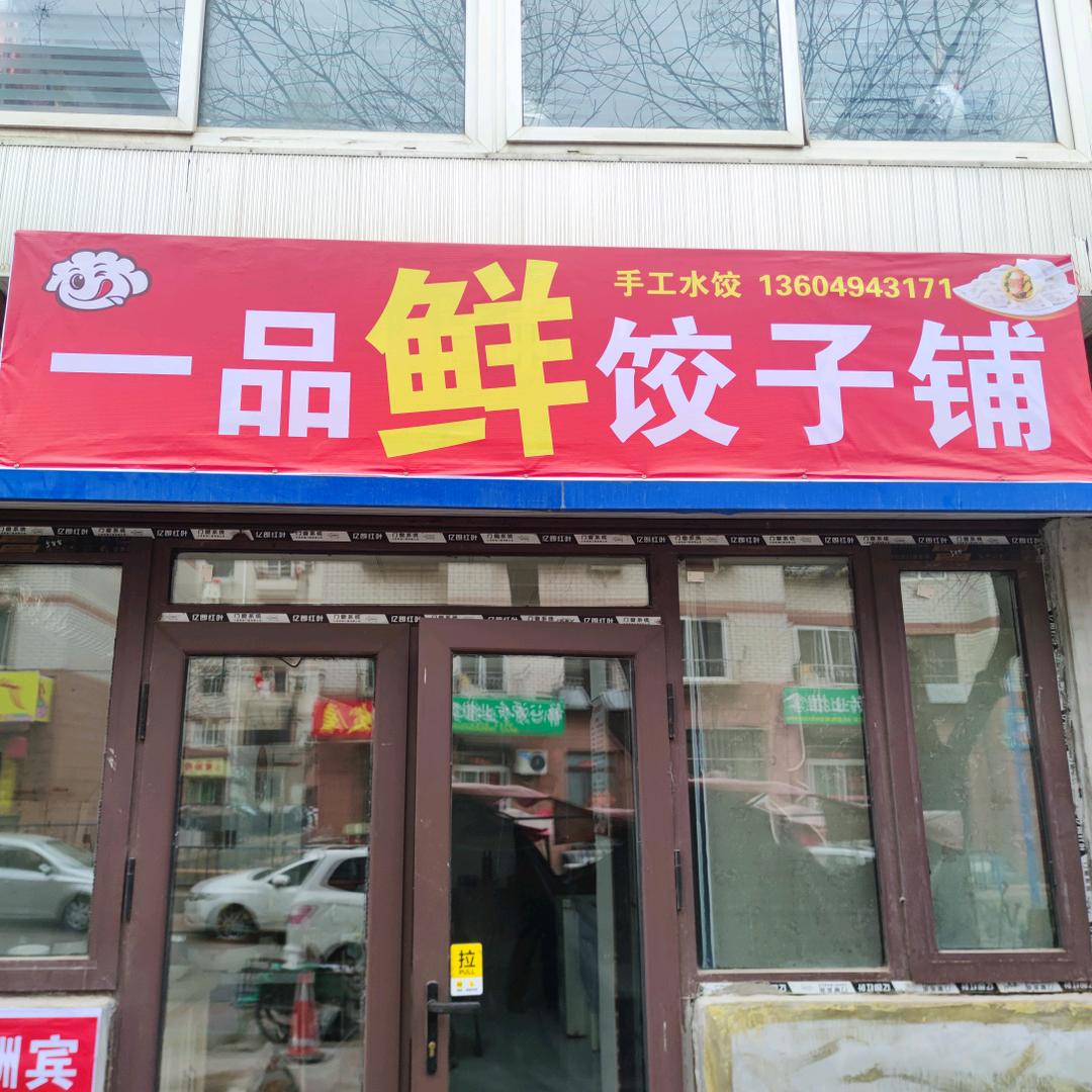 一品鲜饺子铺