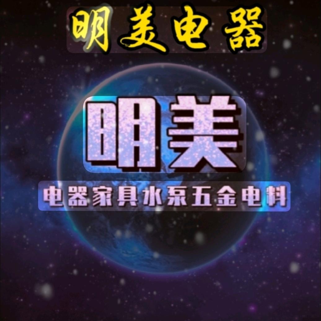 张锴明    电器家具水泵五金店