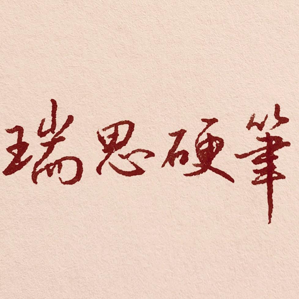 瑞思硬笔书法张一刀