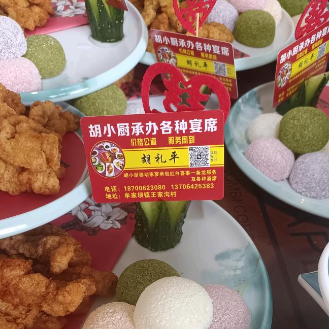 胡小厨承办各种宴席