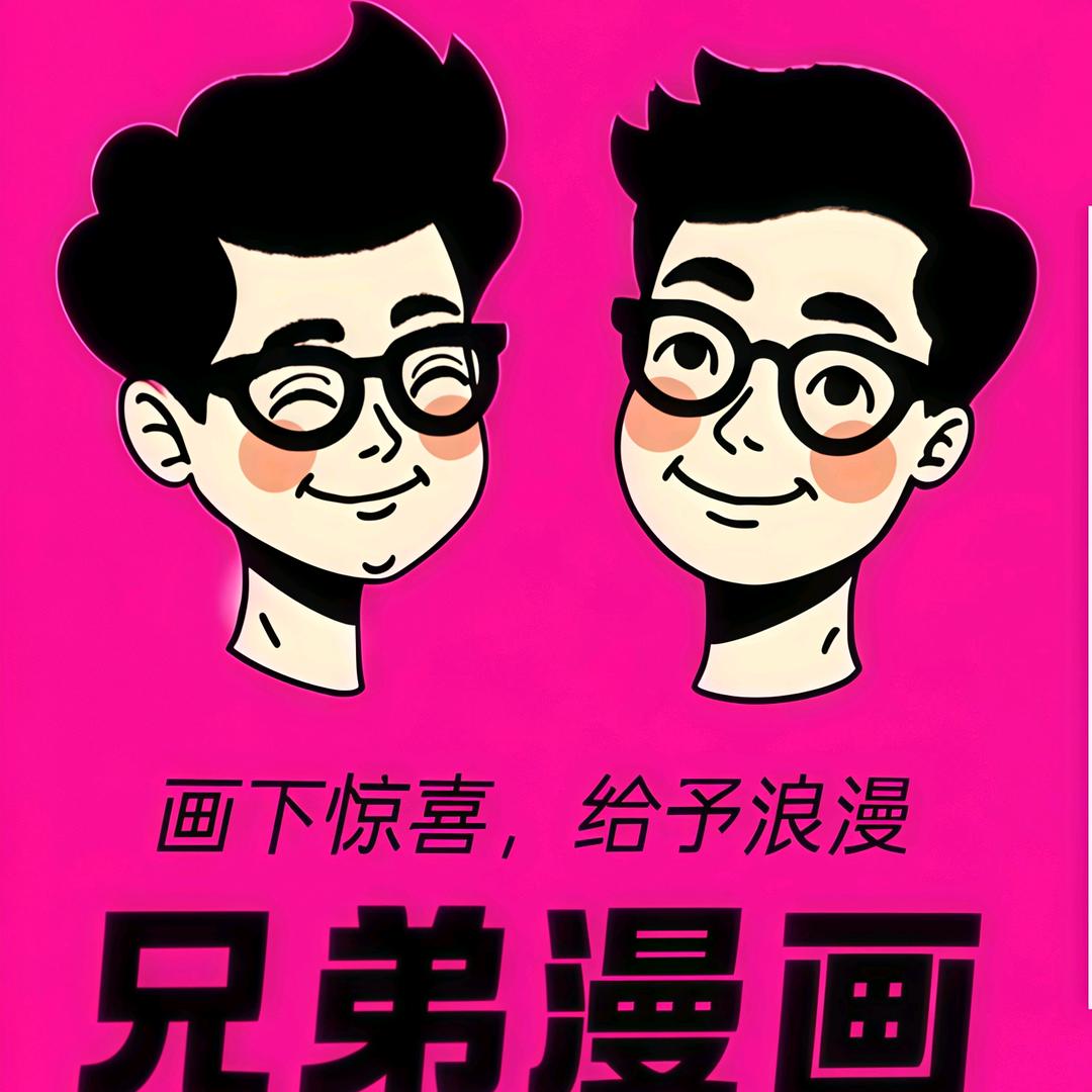 兄弟漫画