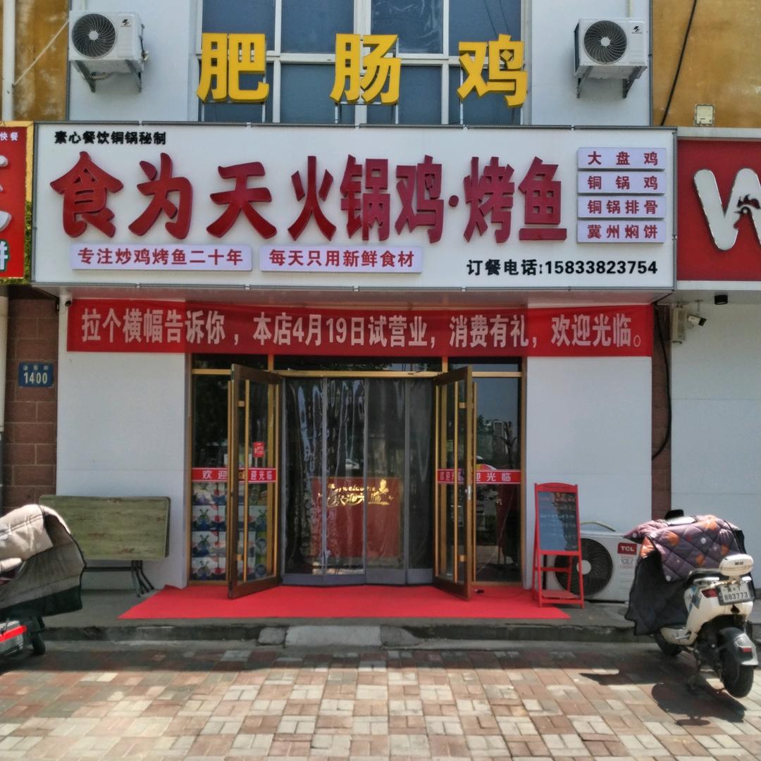 食为天火锅鸡，烤鱼