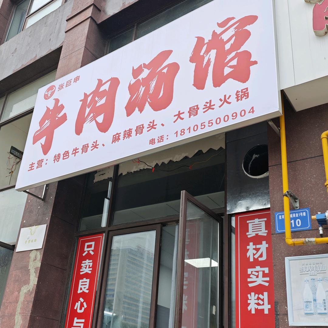 张巨申牛肉汤馆