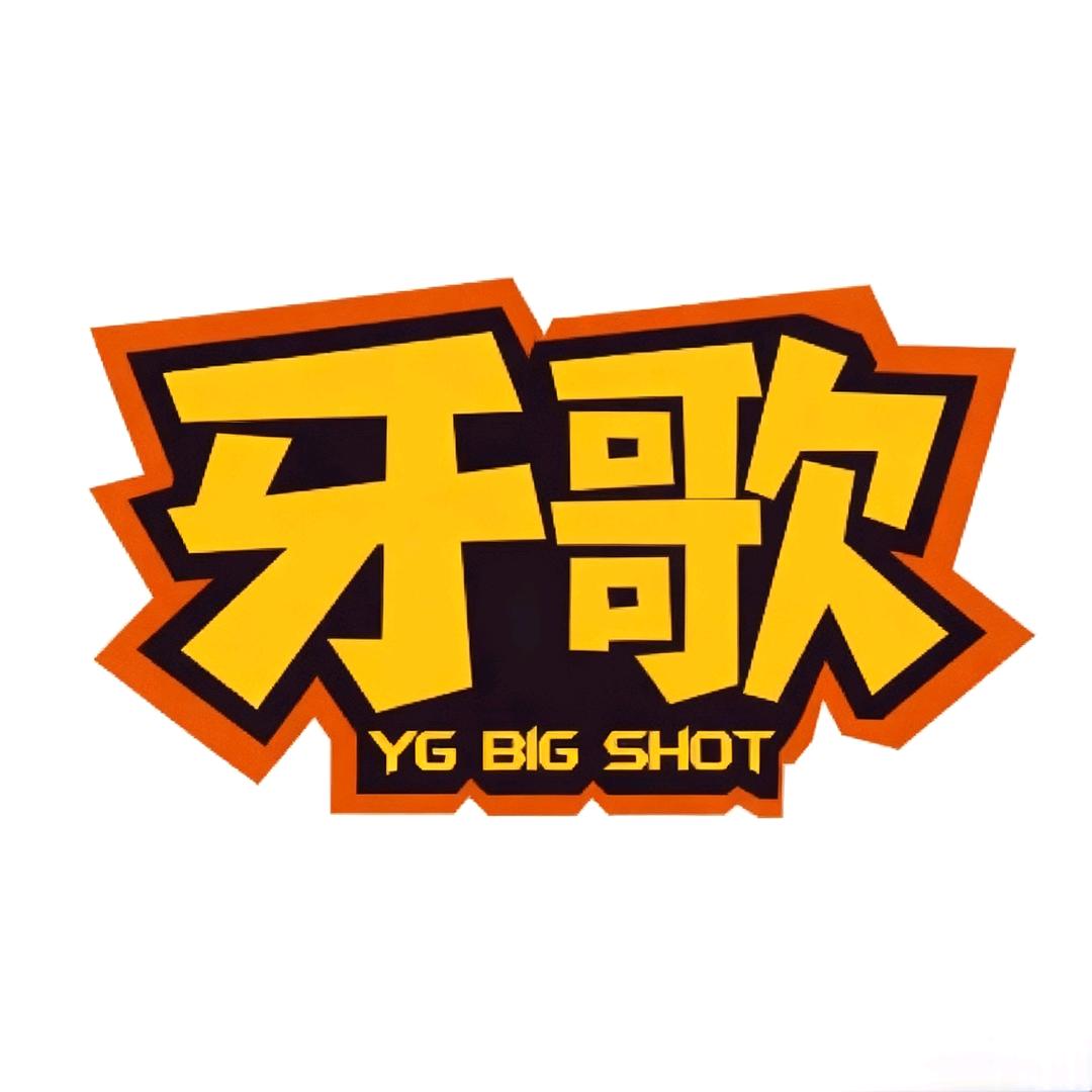 牙歌