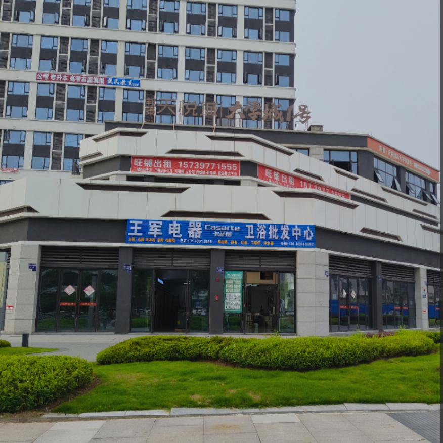 邦泰天悦城王军电器卫浴