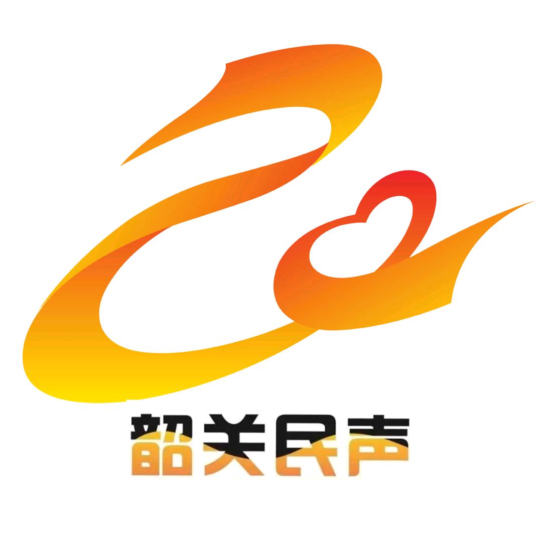 韶关民声