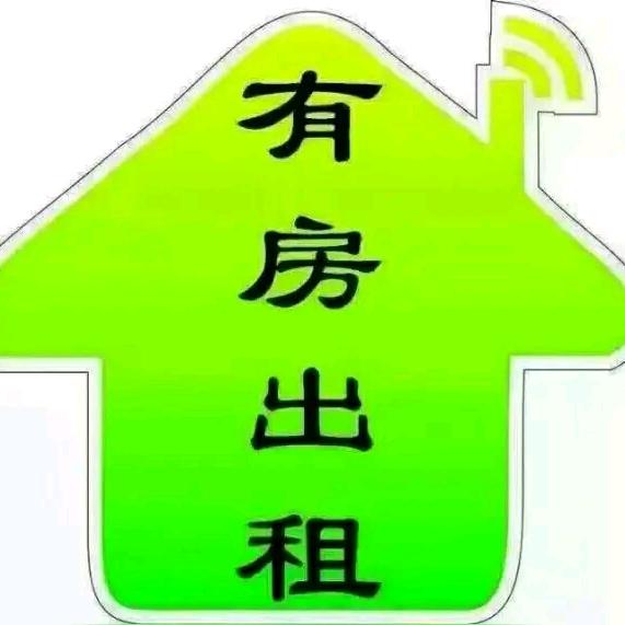 绿苑房屋出租