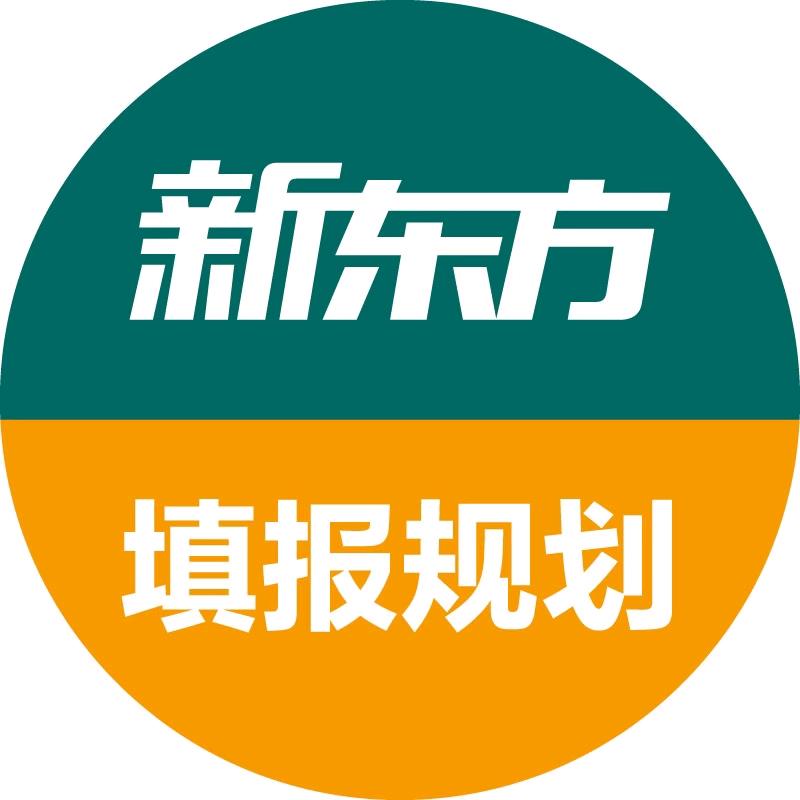 厦门新东方志愿规划