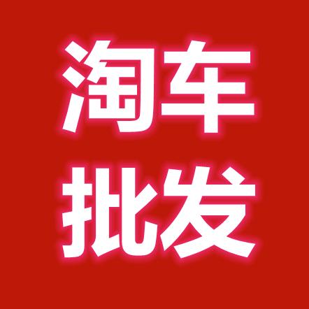 淘车批发