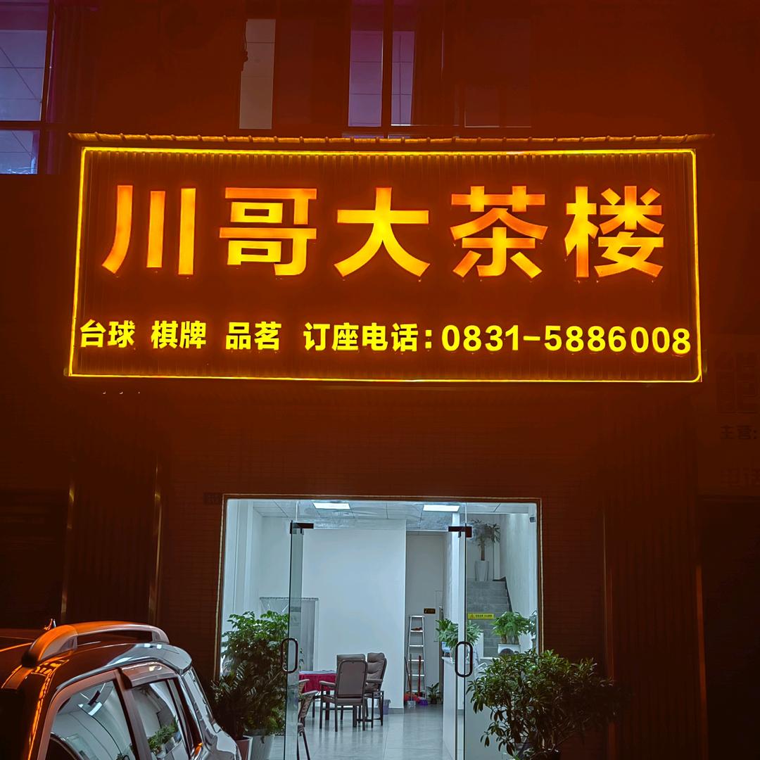 川哥