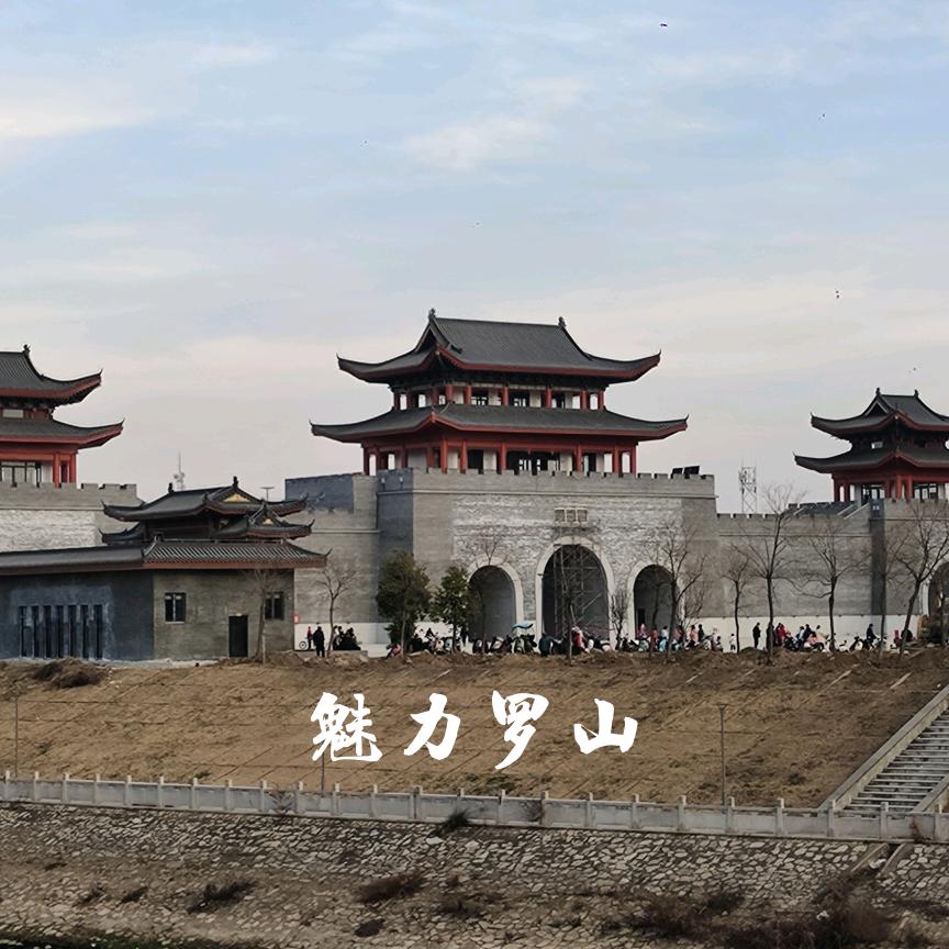 魅力罗山.梦想