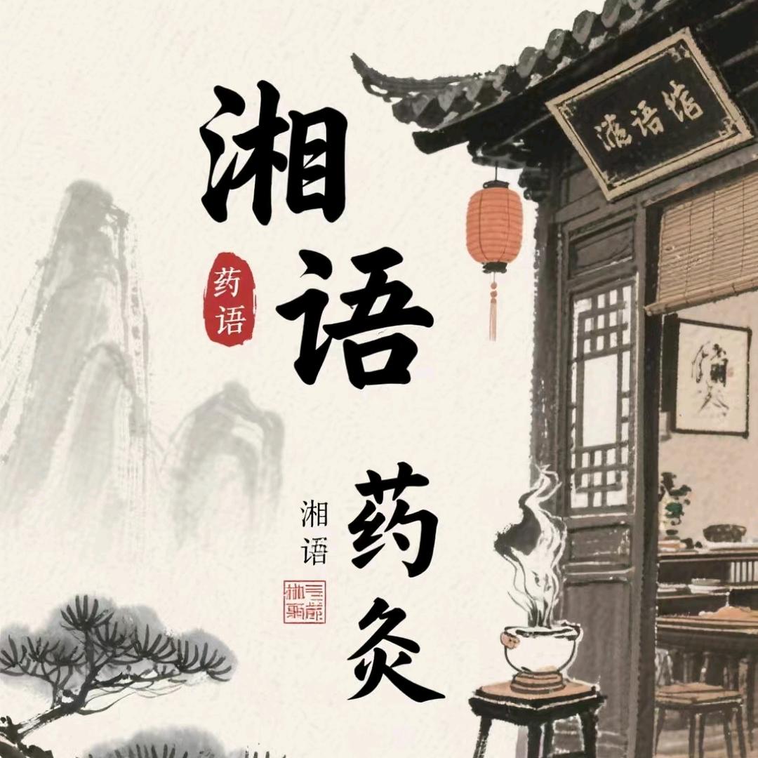 湘语药灸