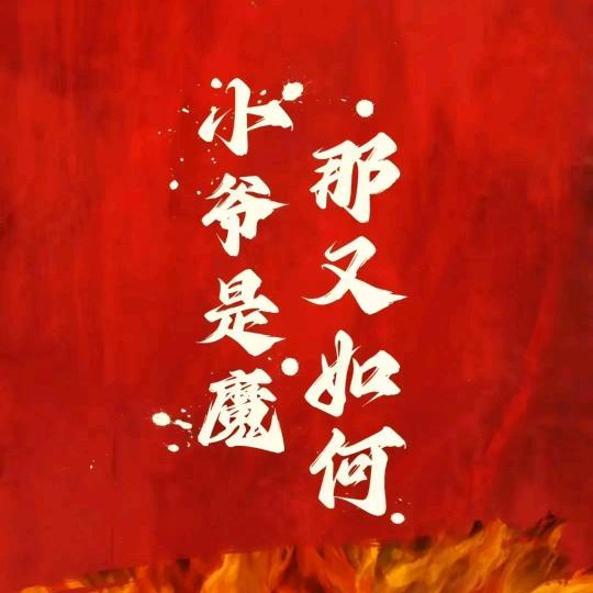 一念成魔【情感歌哥】