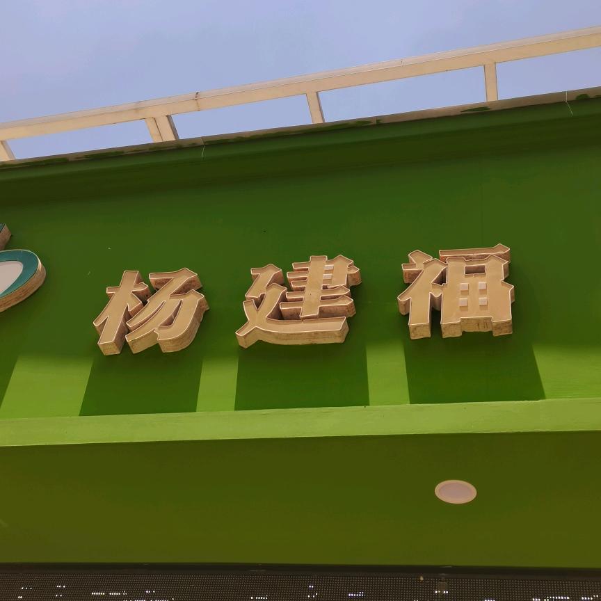 杨建福