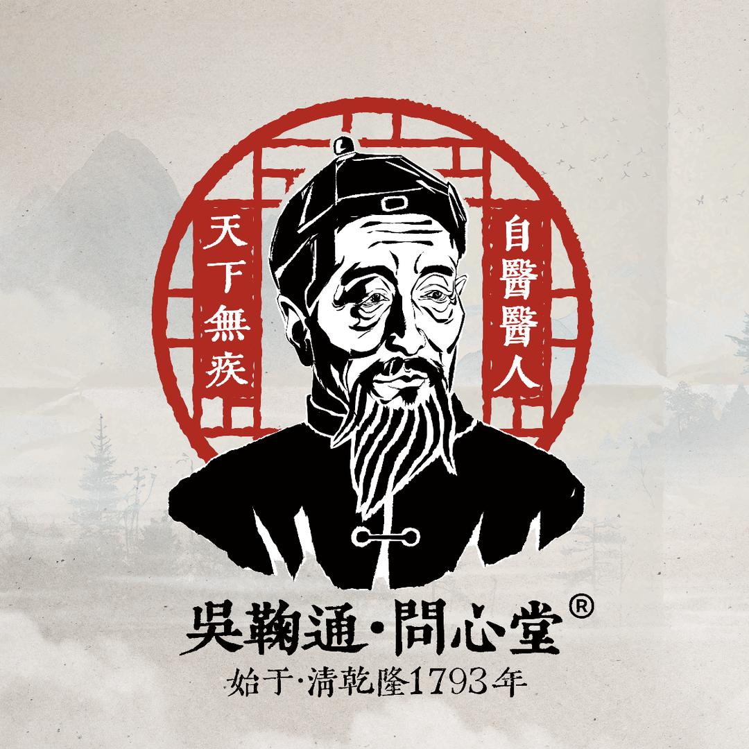 吴鞠通问心堂