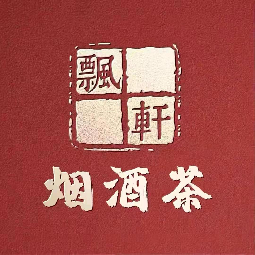 飘轩名优礼品总柴河街店