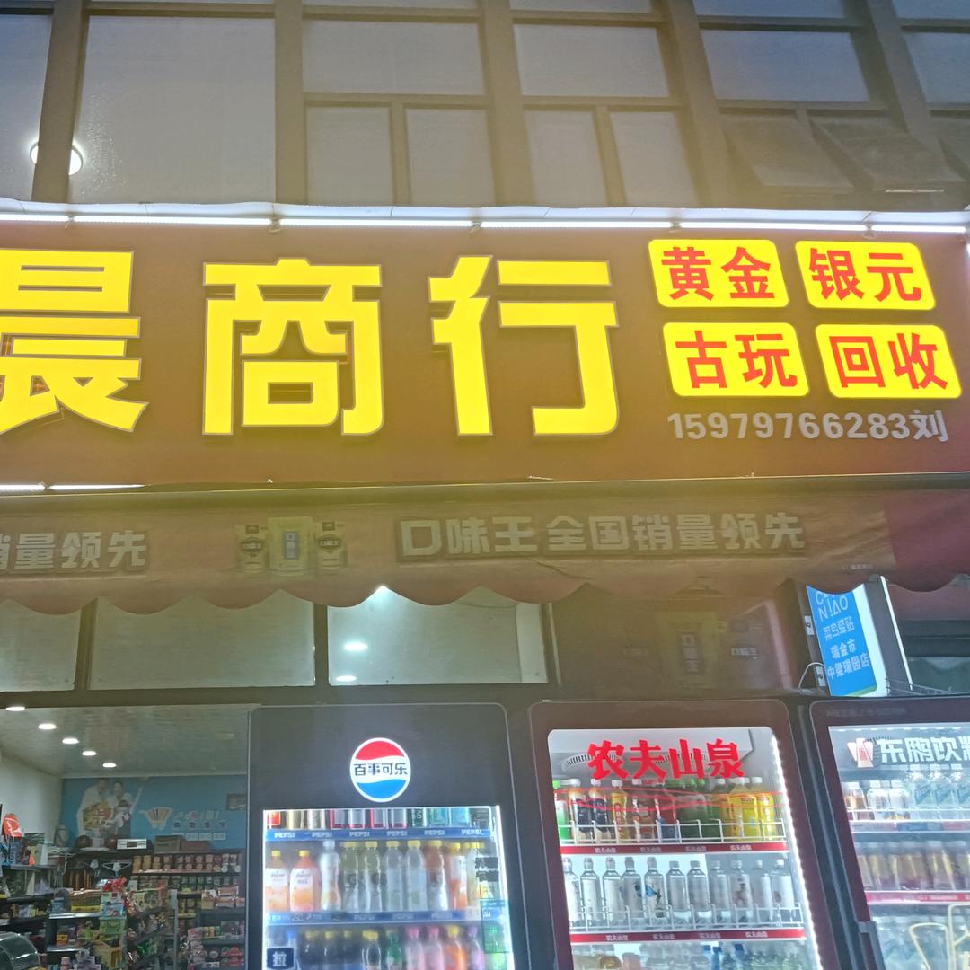 美群中梁瑞园益晨商行