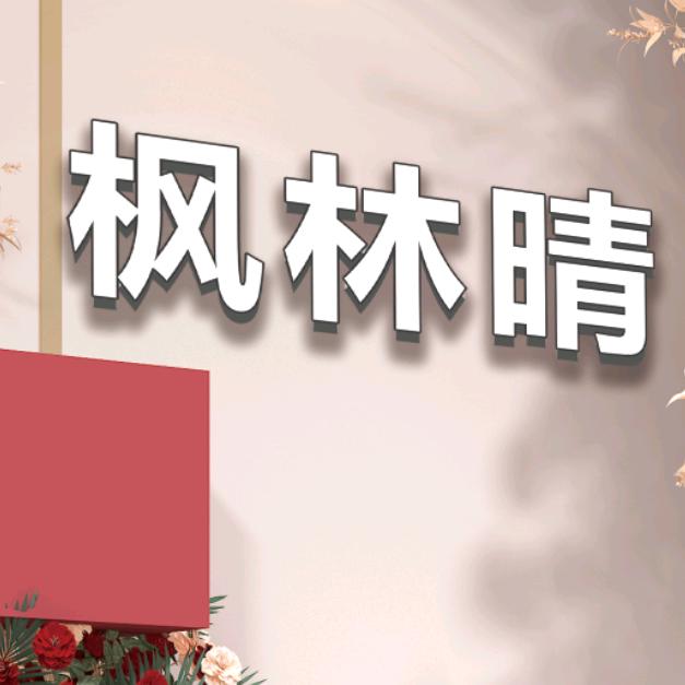 枫林晴