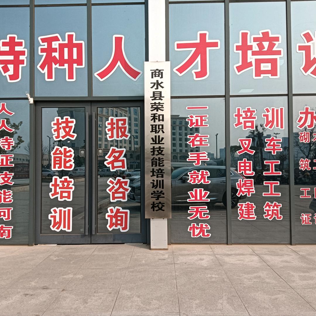 荣和免费技能培训