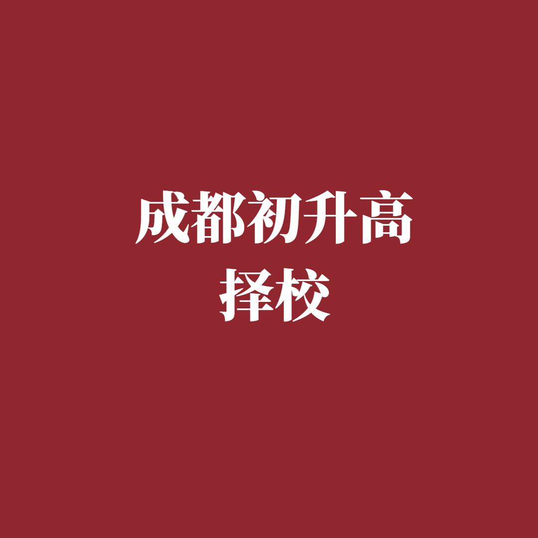 成都中考升学 余老师