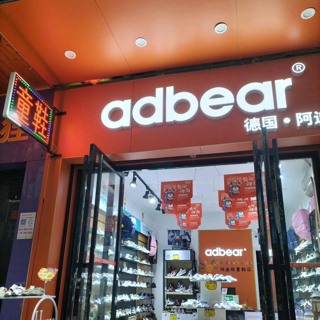 长沙县阿迪熊鞋店