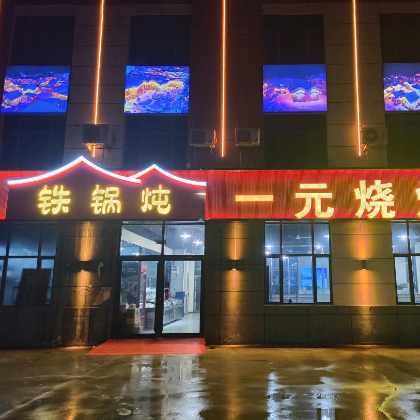 卢老头铁锅炖