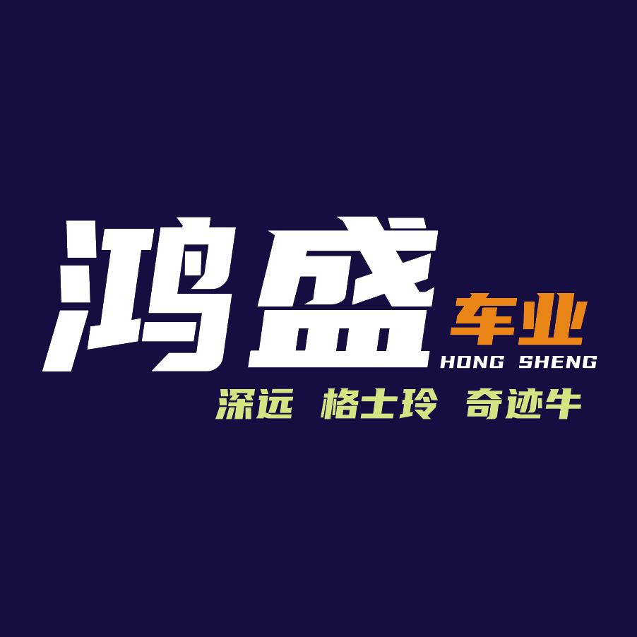 詹记鸿盛车业