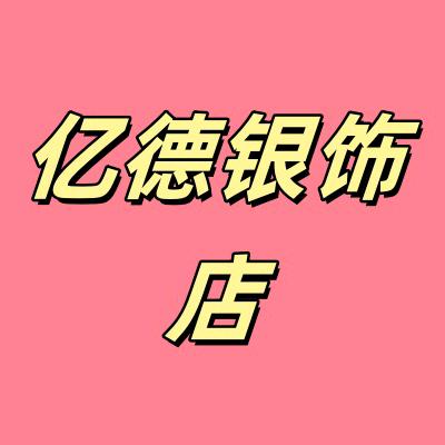 亿德银饰店
