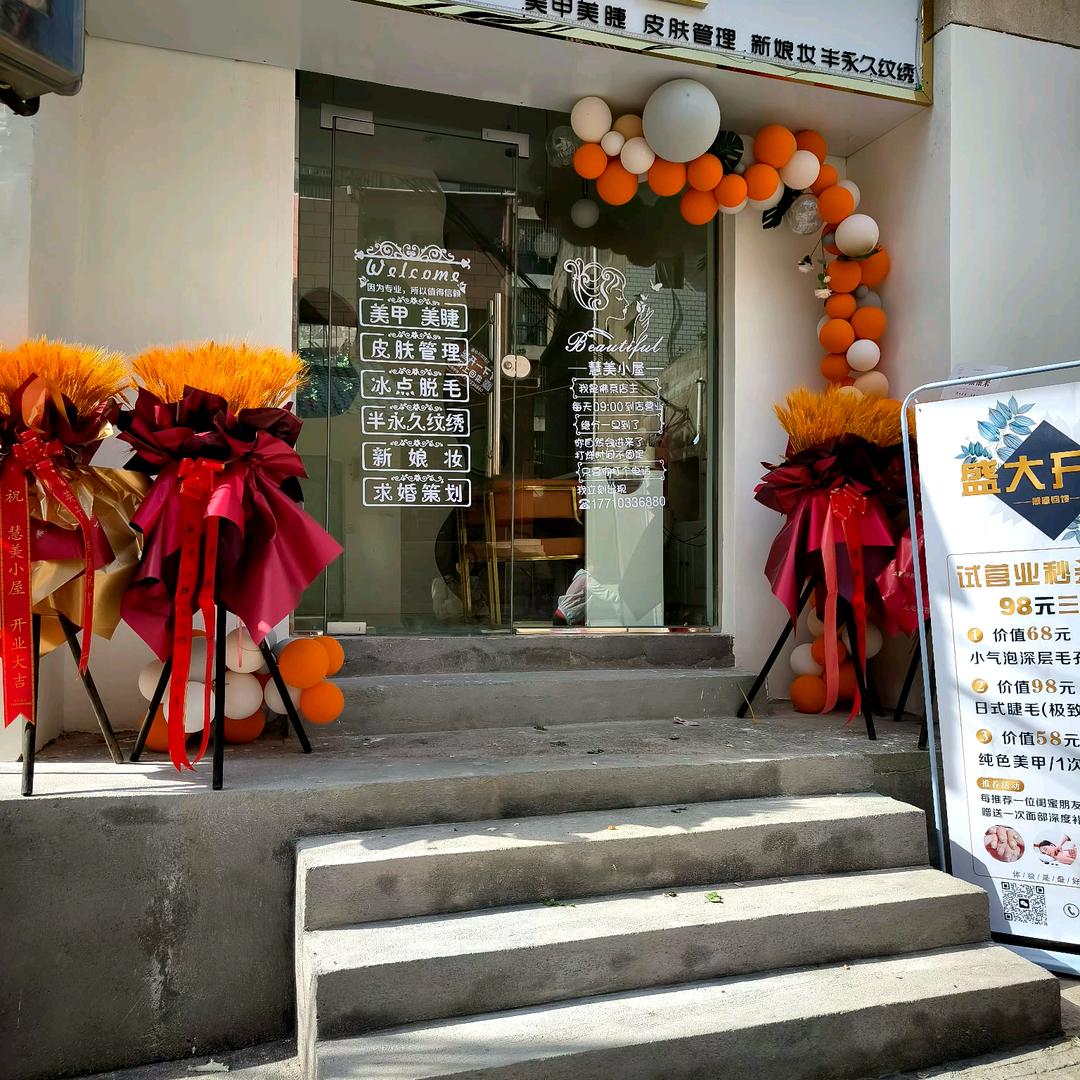 慧美小屋美甲美睫皮肤管理工作室