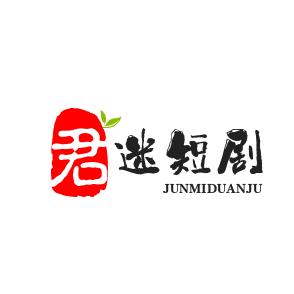 君迷姐