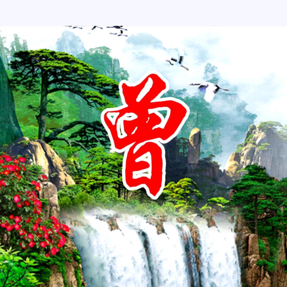 三江老曾