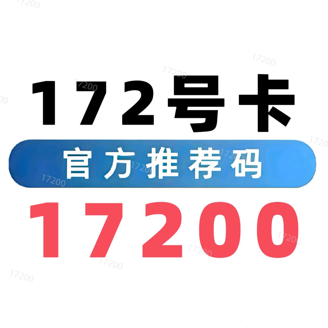 172号卡（商务对接）