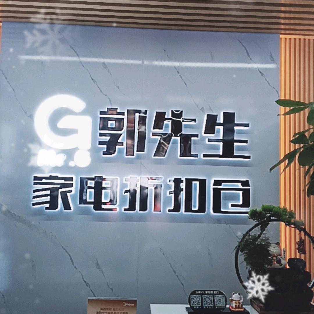 郭先生家电折扣仓_单姐