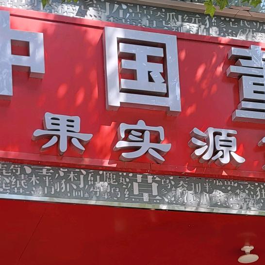 烟酒店老板娘