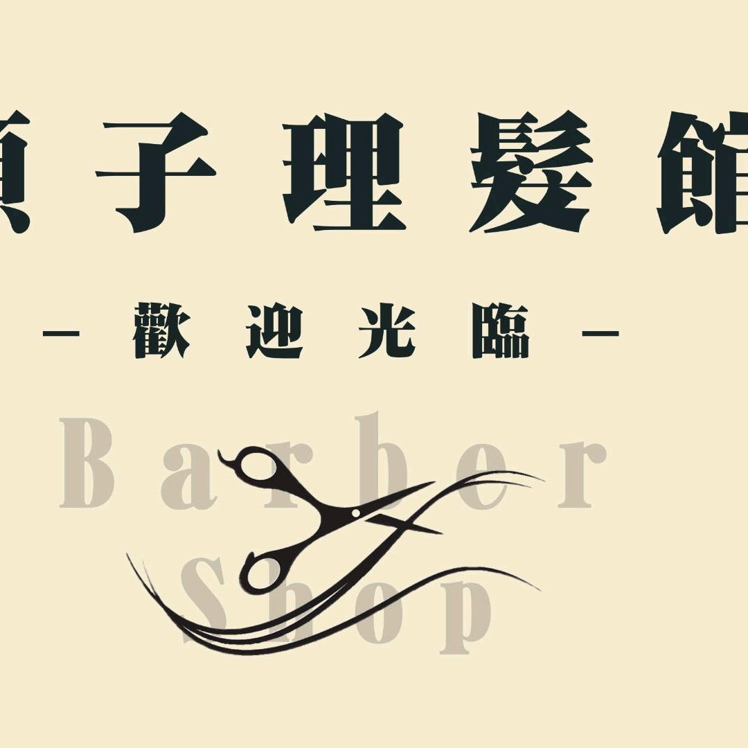 顺子理发馆主理人顺子