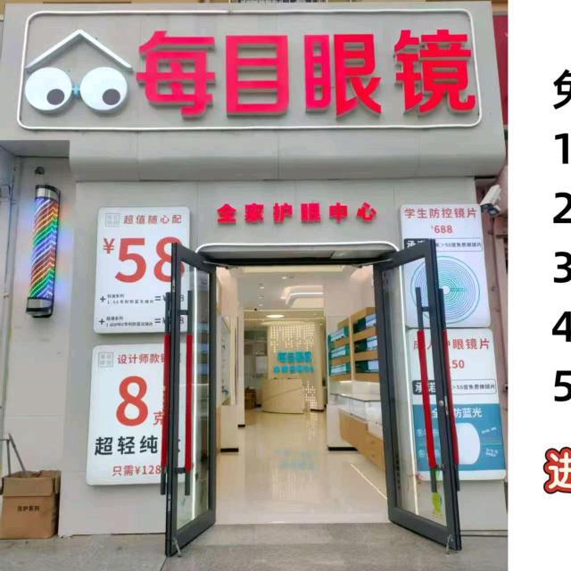 新利广场每目眼镜