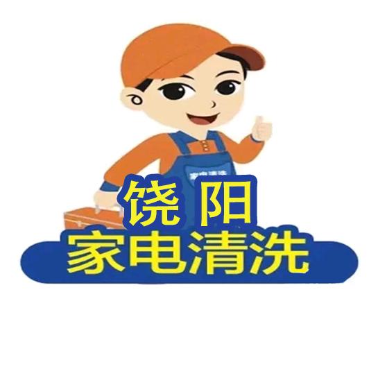饶阳家电清洗