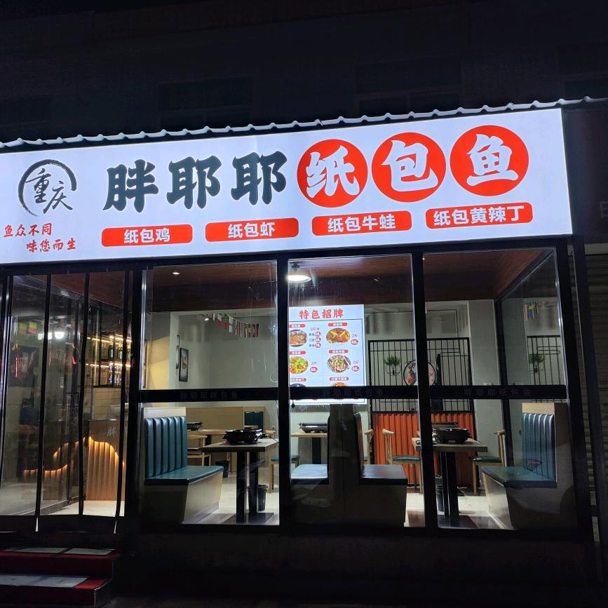 杨凌胖耶耶餐饮店（个体工商户）