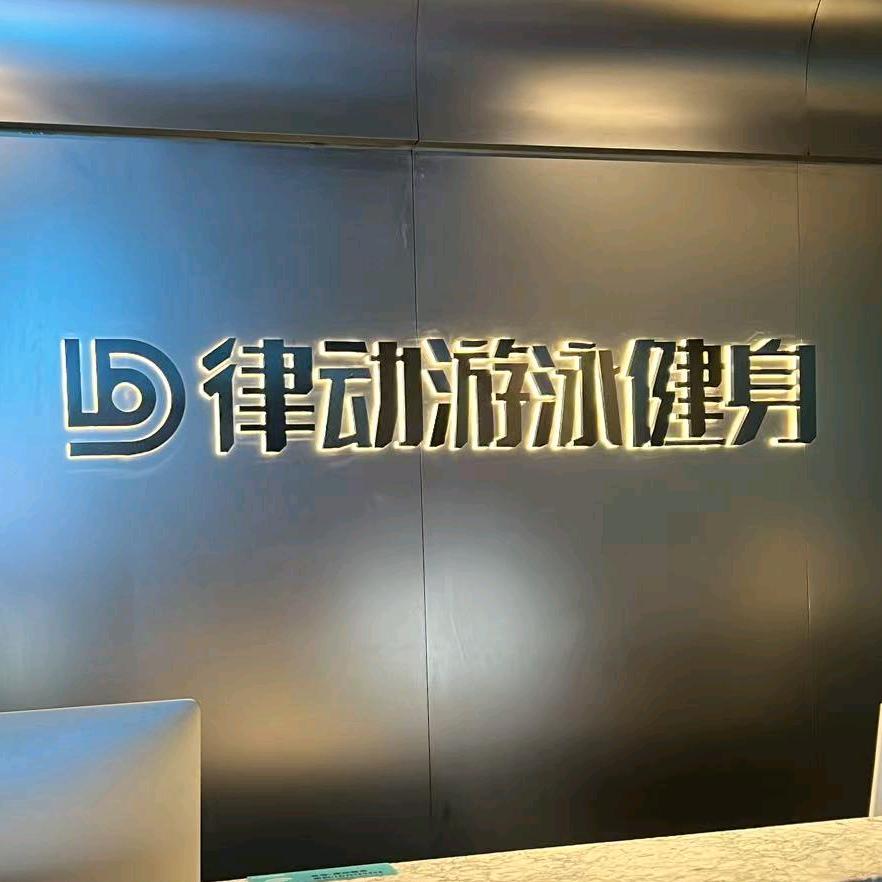 律动健身永辉