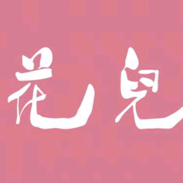 花儿厨房